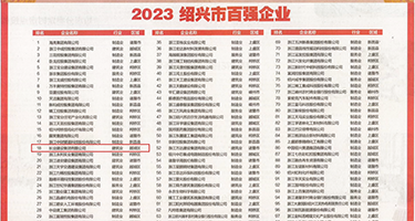 大粗暴鷄巴r人妻权威发布丨2023绍兴市百强企业公布，长业建设集团位列第18位